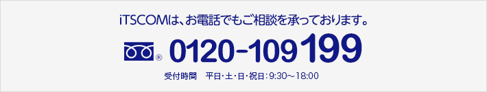 受付時間　平日 9:30～20:00 土・日・祝日・年末年始 9:30～18:30