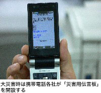 大災害時は携帯電話各社が「災害用伝言板」を開設する