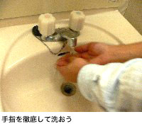 手指を徹底して洗おう
