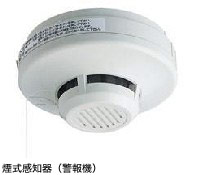 煙式感知器(警報機)