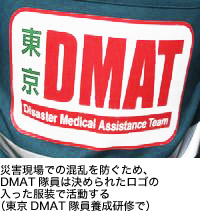 災害現場での混乱を防ぐため、DMAT隊員は決められたロゴの入った服装で活動する(東京DMAT隊員養成研修で)