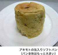 アキモトの缶入りソフトパン(パン全体はもっと大きい)