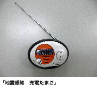 「地震感知 充電たまご」