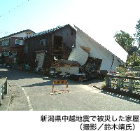 新潟県中越地震で被災した家屋(撮影/鈴木靖氏)