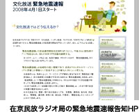 在京民放ラジオ局の緊急地震速報告知HP
