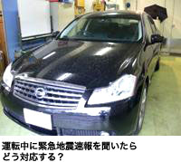 運転中に緊急地震速報を聞いたらどう対応する?