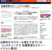 企業向けセミナーも増えてきている(レスキューナウ 危機管理セミナー・イベント案内)