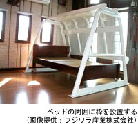 ベッドの周囲に枠を設置する(画像提供:フジワラ産業株式会社)