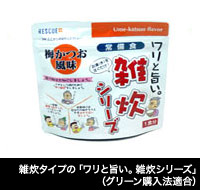 雑炊タイプの「ワリと旨い。雑炊シリーズ」(グリーン購入法適合)