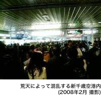 荒天によって混乱する新千歳空港内(2008年2月 撮影)