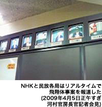NHKと民放各局はリアルタイムで飛翔体事案を報道した(2009年4月5日正午すぎ 河村官房長官記者会見)