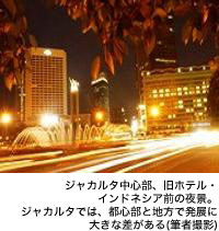 ジャカルタ中心部、旧ホテル・インドネシア前の夜景。ジャカルタでは、都心部と地方で発展に大きな差がある=筆者撮影