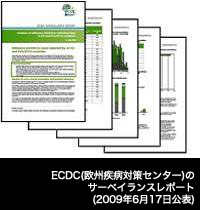 ECDC(欧州疾病対策センター)のサーベイランスレポート(2009年6月17日公表)