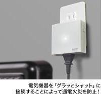 電気機器を「グラッとシャット」に接続することによって通電火災を防止!