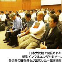 日本大使館で開催された新型インフルエンザセミナー。各企業の駐在員らが出席した=筆者撮影