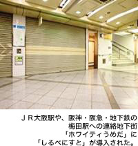JR大阪駅や、阪神・阪急・地下鉄の梅田駅への連絡地下街「ホワイティうめだ」に「しるべにすと」が導入された。