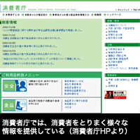 消費者庁では、消費者をとりまく様々な情報を提供している(消費者庁HPより)