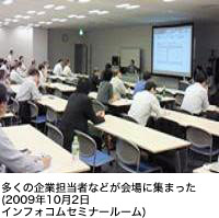 多くの企業担当者などが会場に集まった(2009年10月2日インフォコムセミナールーム)
