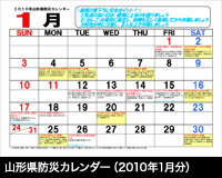 山形県防災カレンダー(2010年1月分)