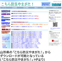 山形県の「こちら防災やまがた!」からダウンロードが可能となっている(「こちら防災やまがた!」HPより)