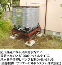 防災拠点となる公共施設などに設置されている1000リットルタイプ。浄水器や手押しポンプも取り付けられる(画像提供:サンエービルドシステム株式会社)