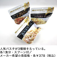 人気パスタが3種類そろっている。各1食分・スプーン付/メーカー希望小売価格・各¥378(税込)