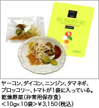 ヤーコン、ダイコン、ニンジン、タマネギ、ブロッコリー、トマトが1袋に入っている。乾燥野菜(非常用保存食)<10g×10袋>¥3,150(税込)/株式会社ハンズ・フーズ・ジャパン(問)058-322-7097