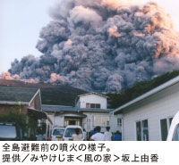 全島避難前の噴火の様子。提供/みやけじま<風の家>坂上由香