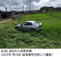 水没し流された自家用車(2010年7月15日 岐阜県可児市にて撮影)