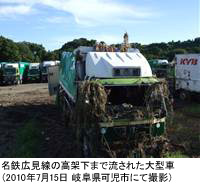 名鉄広見線の高架下まで流された大型車(2010年7月15日 岐阜県可児市にて撮影)