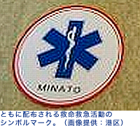 ともに配布される救命救急活動のシンボルマーク。(画像提供:港区)