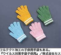 フルテクト加工の子供用手袋もある。『ウイルス対策手袋子供用』/株式会社セス