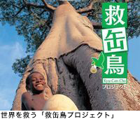 世界を救う「救缶鳥プロジェクト」