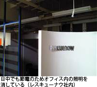 日中でも節電のためオフィス内の照明を消している(レスキューナウ社内)