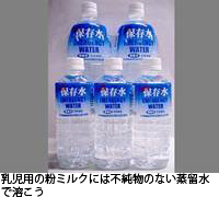 乳児用の粉ミルクには不純物のない蒸留水で溶こう