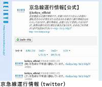 京急線運行情報(twitter)