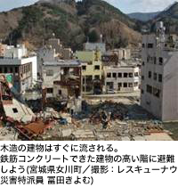 木造の建物はすぐに流される。鉄筋コンクリートできた建物の高い階に避難しよう(宮城県女川町/撮影:レスキューナウ災害特派員 冨田きよむ)