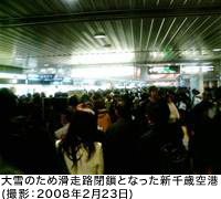 大雪のため滑走路閉鎖となった新千歳空港(撮影:2008年2月23日)