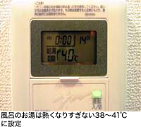 風呂のお湯は熱くなりすぎない38~41℃に設定