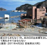 震災からまもなく1年。あの日の出来事を決して風化させてはならない(撮影:2011年4月3日 宮城県女川町)