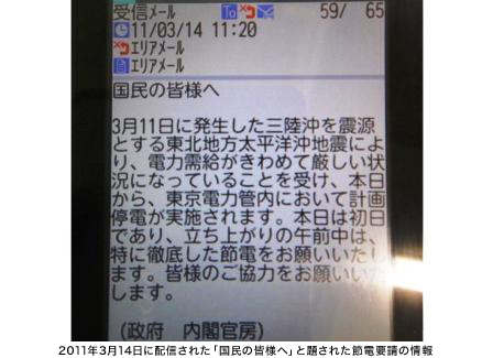 2011年3月14日に配信された「国民の皆様へ」と題された節電要請の情報