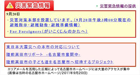 エリアメールを活用した広報によって名古屋市ホームページには大量のアクセスが集中(画像は当時の名古屋市ホームページ/2011年9月20日)