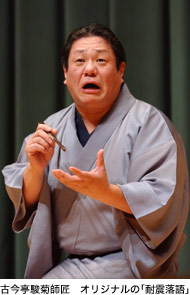 古今亭駿菊師匠 オリジナルの「耐震落語」