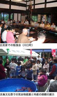 古民家での勉強会(川口町)/京島文化祭での荒谷物産展と特産の錦鯉の展示