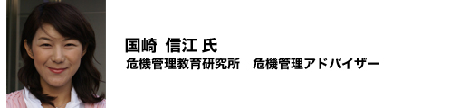 国崎信江氏 危機管理教育研究所 危機管理アドバイザー