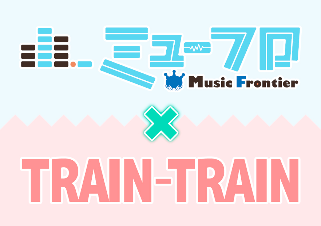 画像：「Music　Frontier」×「TRAIN-TRAIN」