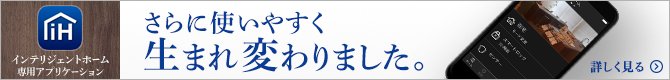 インテリジェントホーム専用アプリ　さらに使いやすく生まれ変わりました。詳しくはこちら