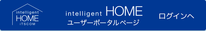 intelligent HOME ユーザーポータルページ