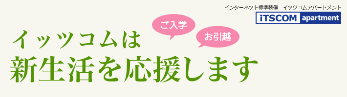 インターネット環境が標準装備された賃貸マンション イッツコムアパートメント イッツコム