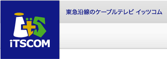 iTSCOM 東急沿線のケーブルテレビ イッツコム